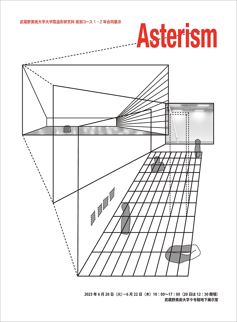 武蔵野美術大学大学院造形研究科彫刻コース 1・2年合同展示 『アステリズム』