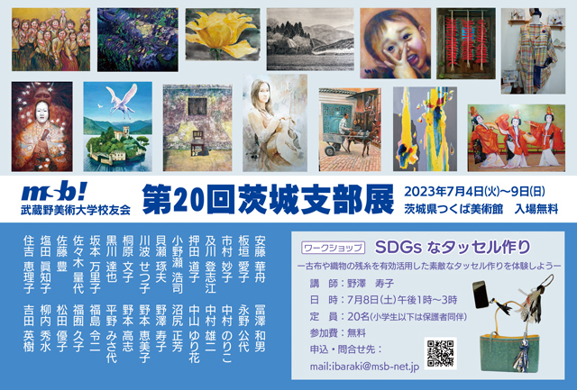 武蔵野美術大学校友会 第20回茨城支部展