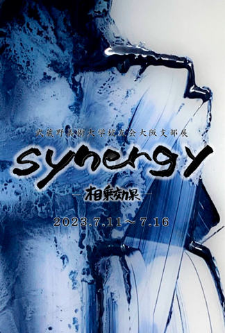 武蔵野美術大学校友会 大阪支部展「synergyー相乗効果ー」