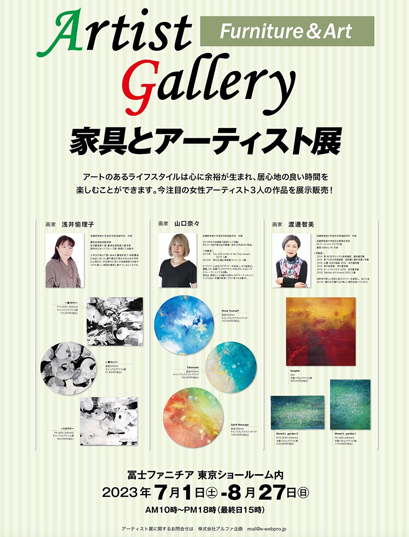 家具とアーティスト展