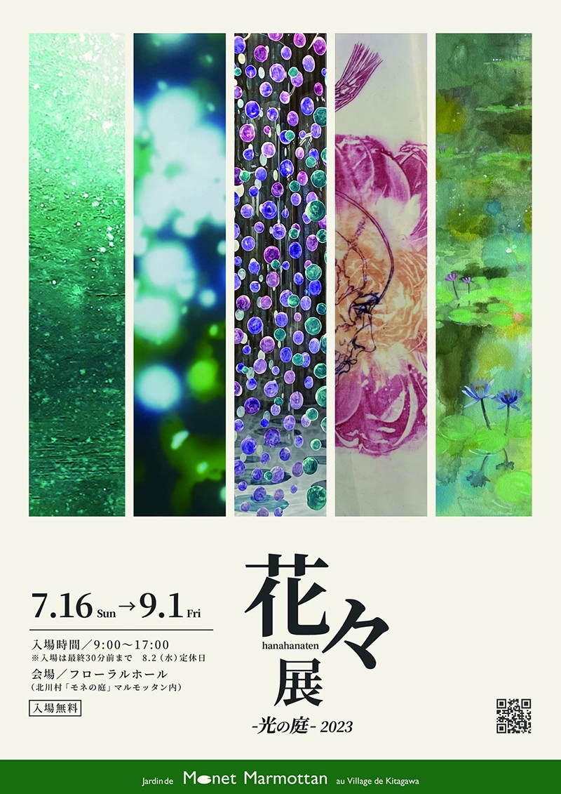 花々展-光の庭-2023