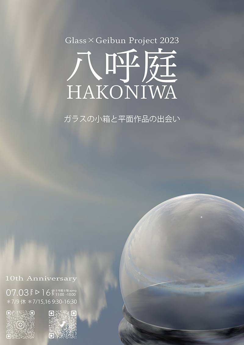 Glass×Geibun Project 2023「八呼庭」HAKONIWA 
