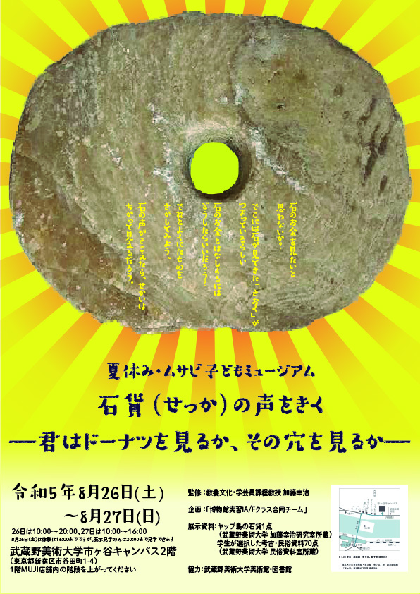 夏休み・ムサビ子どもミュージアム「石貨（せっか）の声をきく ―君はドーナツを見るか、その穴を見るか―」