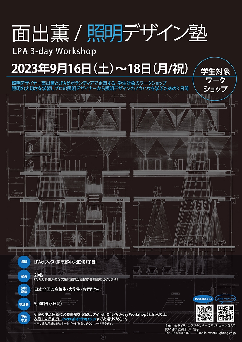 ⾯出薫/照明デザイン塾 LPA 3-day Workshop