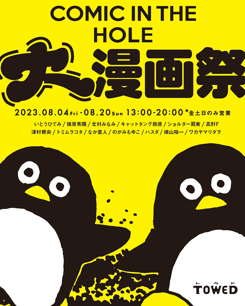 COMIC IN THE HOLE 大漫画祭