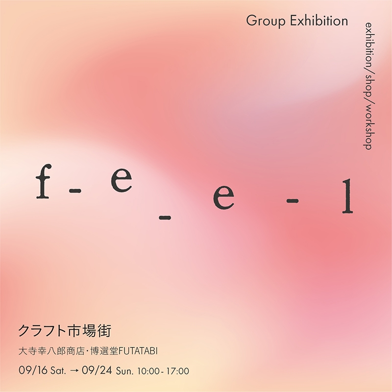 「f-e-e-l」group exhibition 巡回展 2nd in クラフト市場街