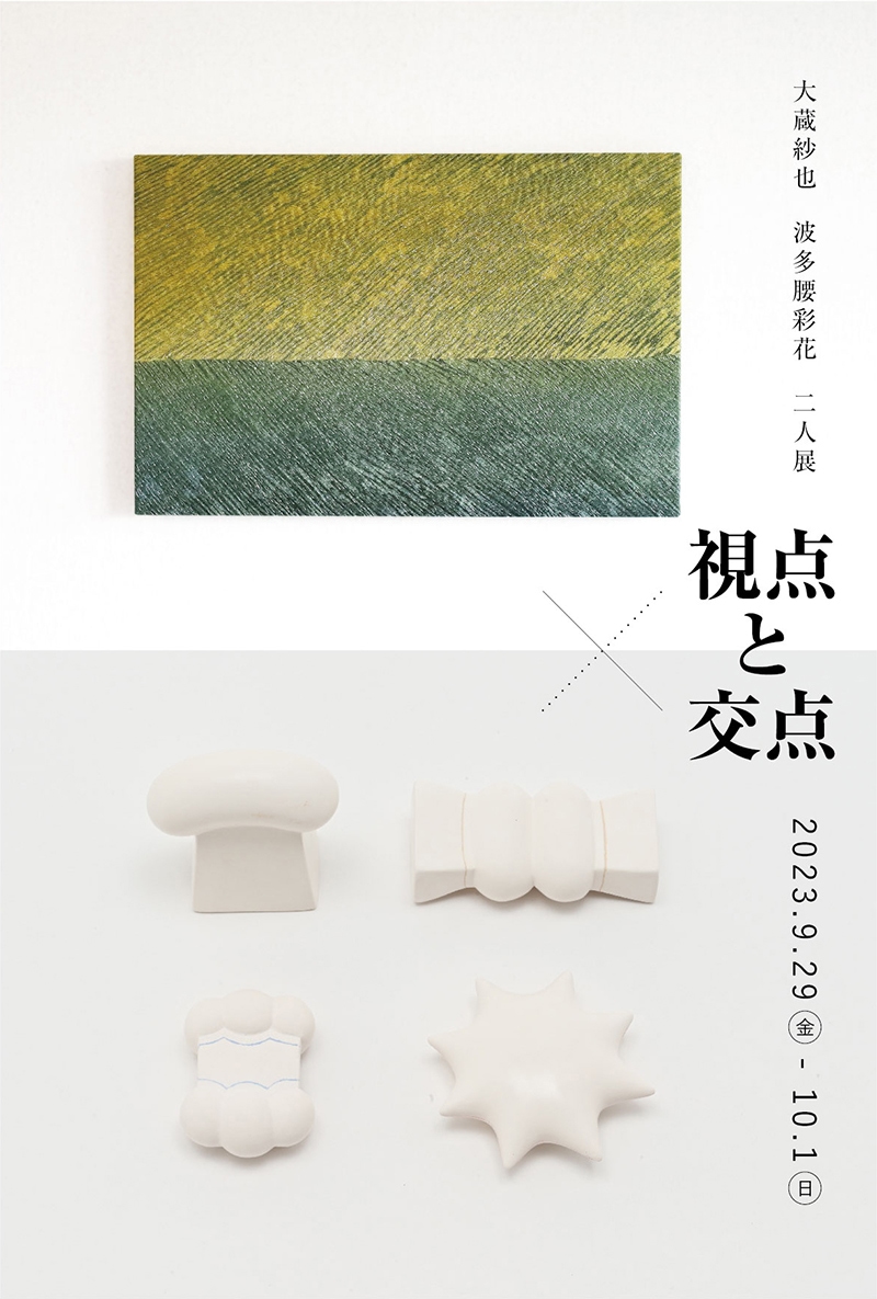 大蔵紗也（テキスタイル）波多腰彩花（陶磁）二人展「視点と交点」