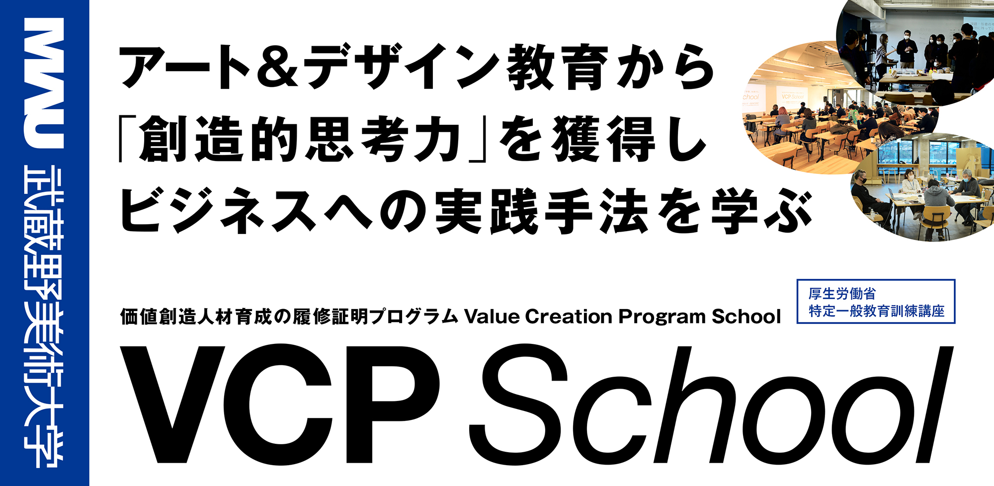  価値創造人材育成プログラム（Value Creation Program）