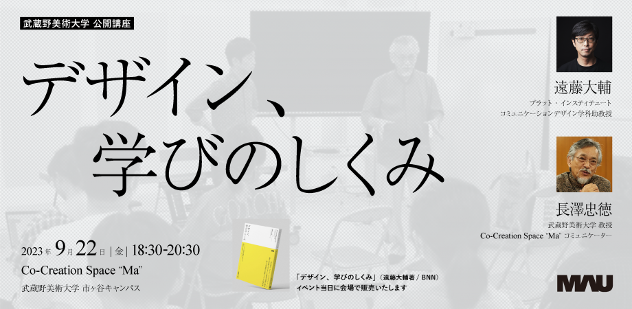  武蔵野美術大学 公開講座2023「デザイン、学びのしくみ」　遠藤大輔×長澤忠徳 トークライブ