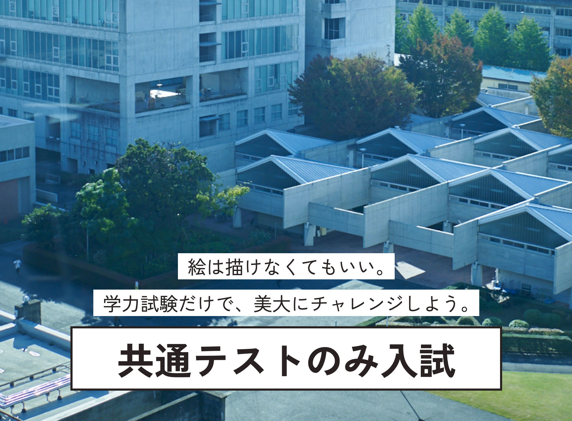 共通テストのみの受験を6つの学科で実施しています