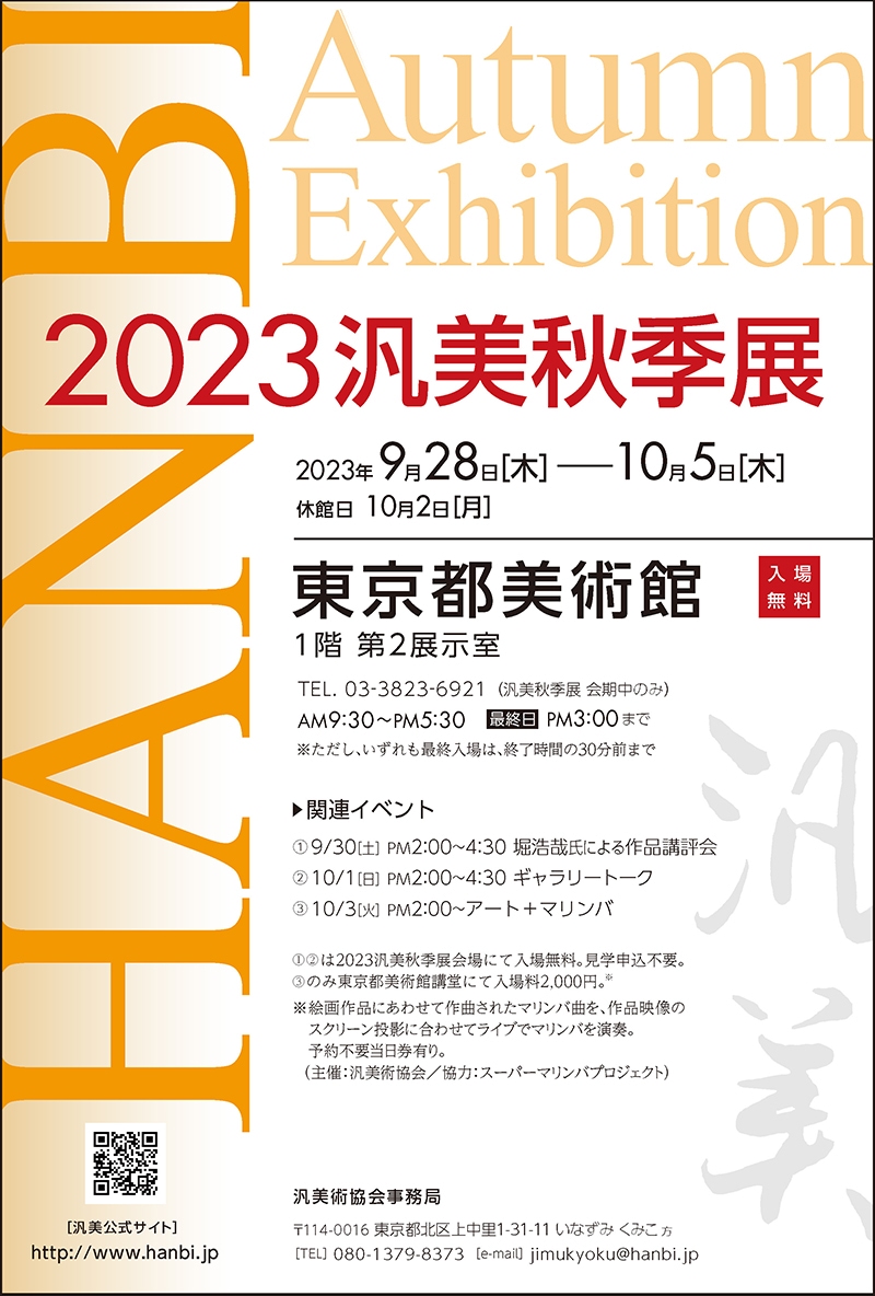 2023汎美秋季展