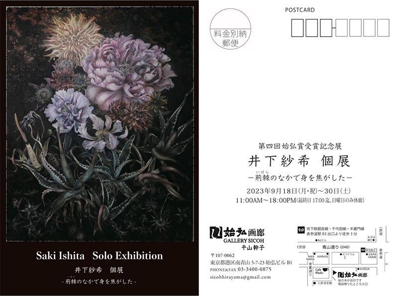 第4回始弘賞受賞記念展   井下紗希 個展ー荊棘のなかで身を焦がしたー