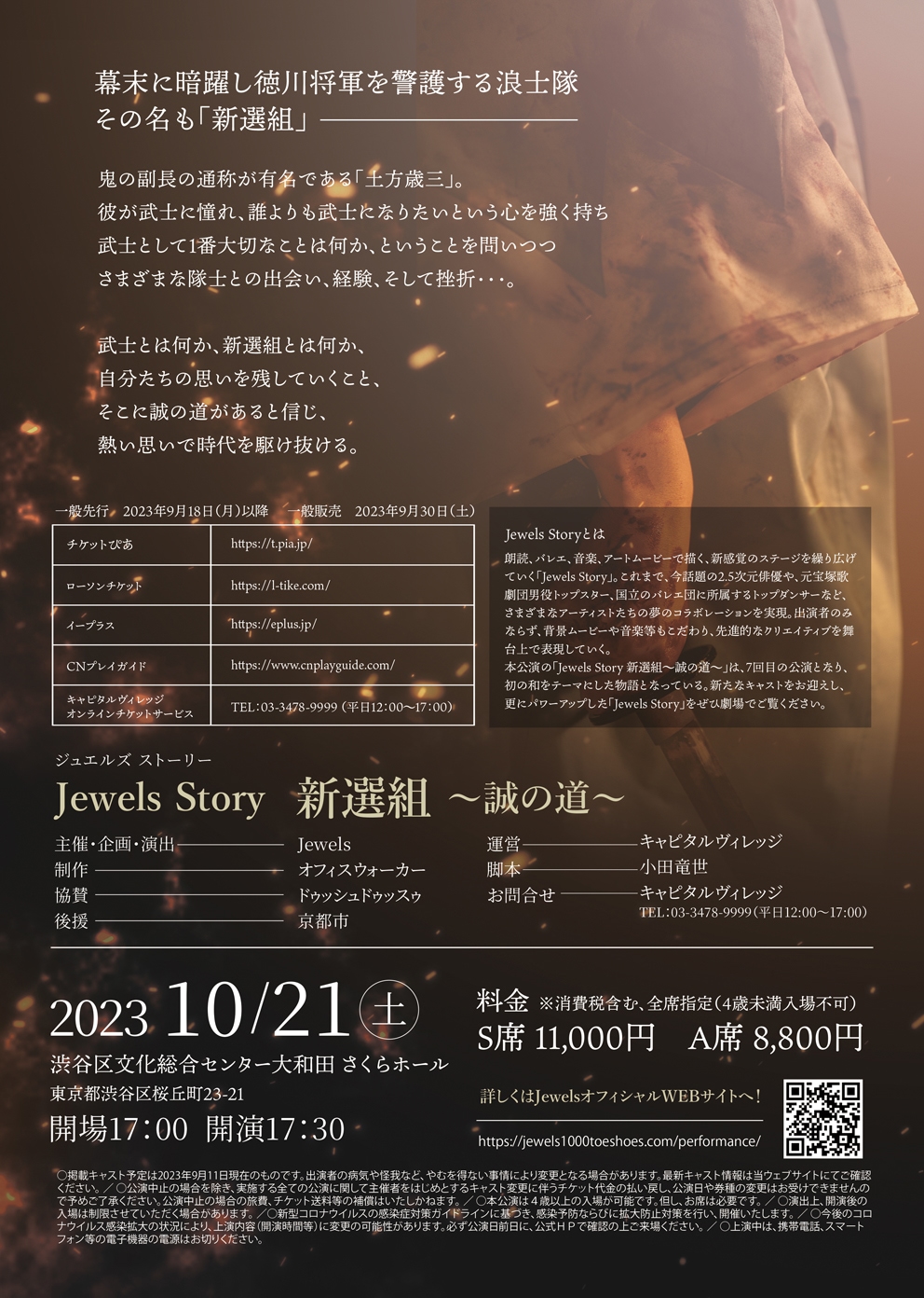 Jewels Story 新選組 ～誠の道～