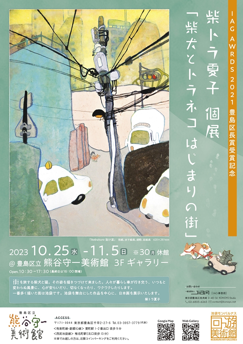 IAG AWARDS 2021豊島区長賞受賞記念　柴トラ夏子個展「柴犬とトラネコ はじまりの街」