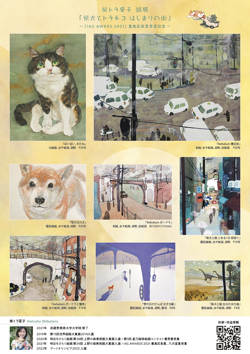 IAG AWARDS 2021豊島区長賞受賞記念　柴トラ夏子個展「柴犬とトラネコ はじまりの街」