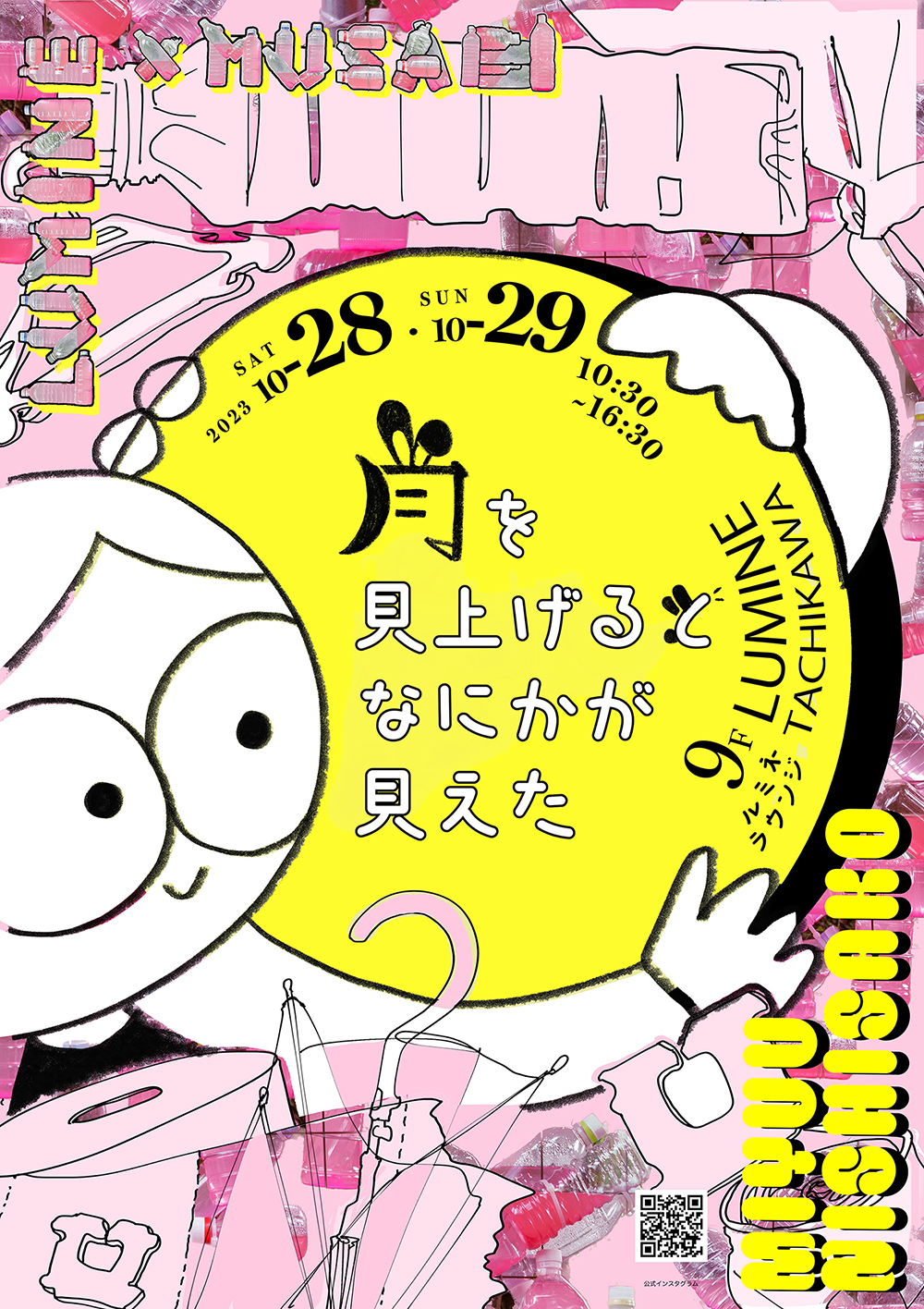 「月を見上げるとなにかが見えた」