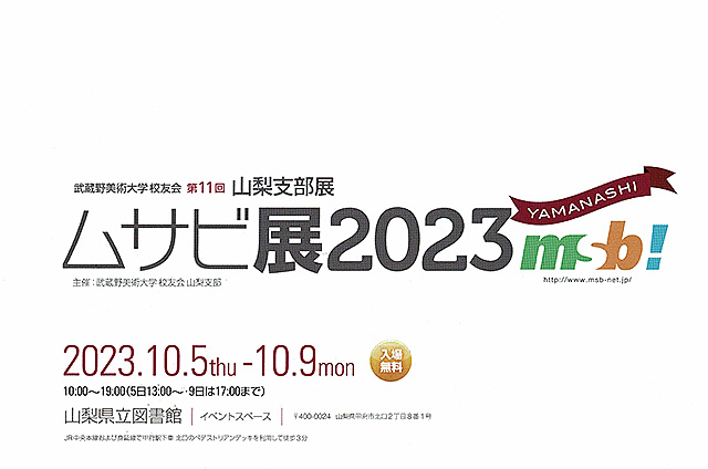 第11回山梨支部展 ムサビ展2023