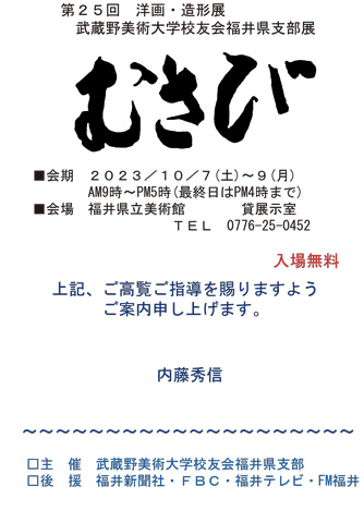 第25回武蔵野美術大学校友会福井県支部展