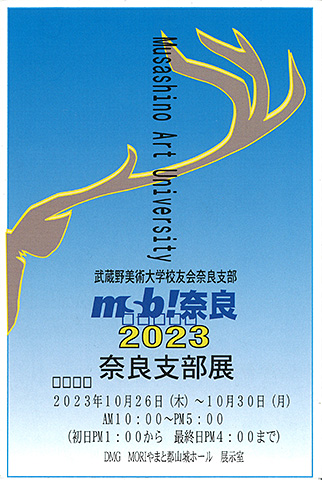 武蔵野美術大学校友会 2023 奈良支部展