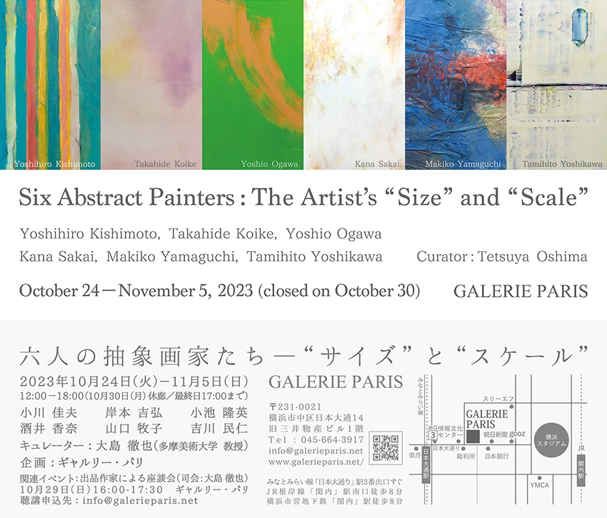 六人の抽象画家たち―“サイズ”と“スケール”  Six Abstract Painters: The Artist’s “Size” and “Scale”