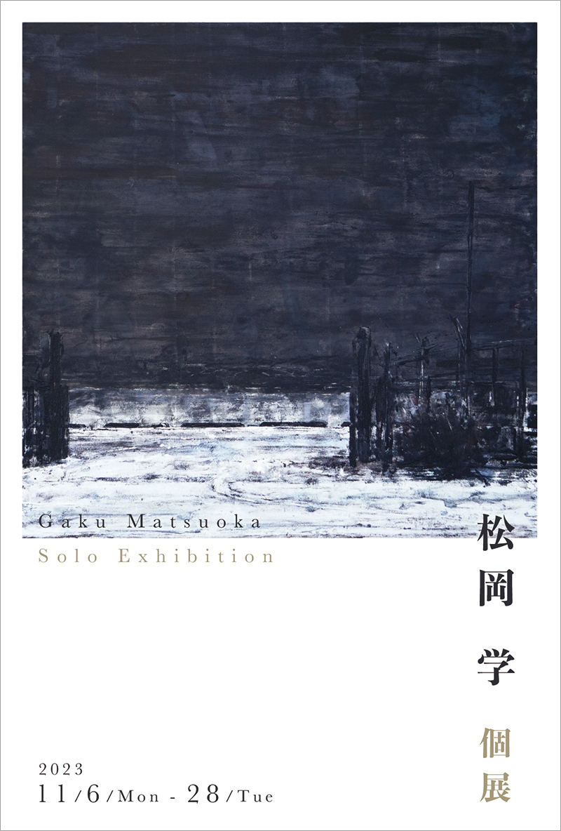 松岡 学　個展