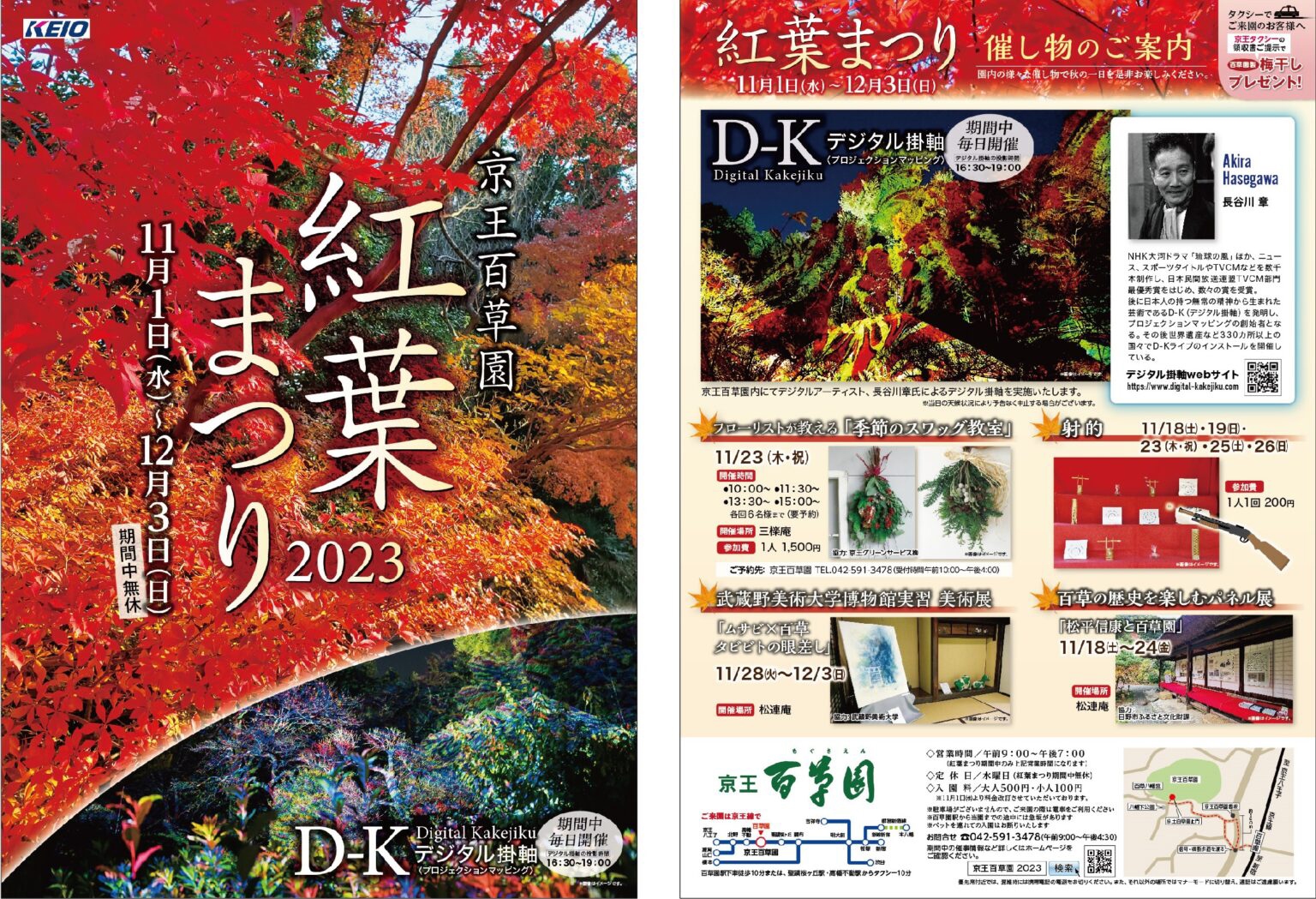 京王百草園「紅葉まつり2023」での「ムサビ×百草　タビビトの眼差し」展