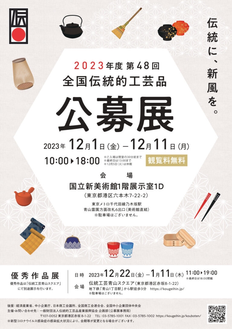 2023年度第48回全国伝統的工芸品公募展