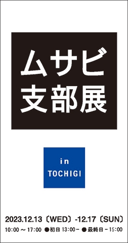 武蔵野美術大学校友会栃木支部展