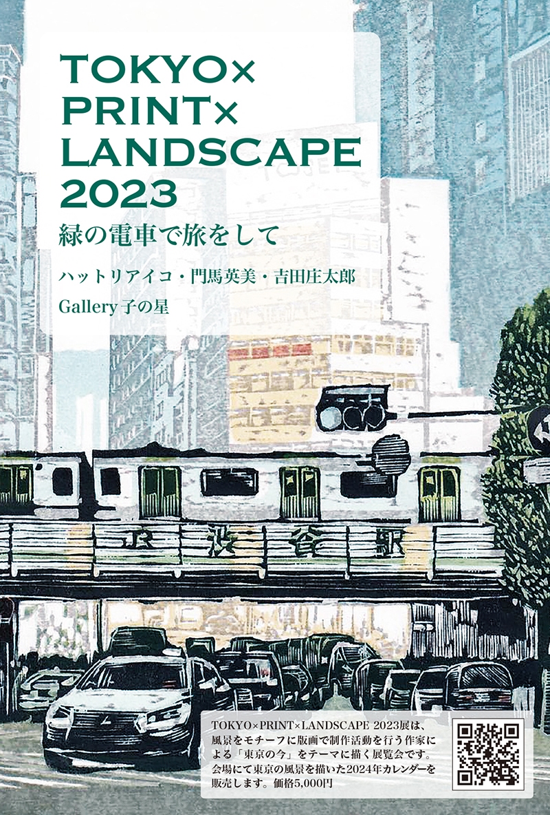 TOKYO×PRINT×LANDSCAPE 2023〜緑の電車で旅をして〜 ハットリアイコ 門馬英美 吉田庄太郎