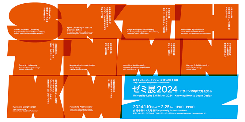東京ミッドタウン・デザインハブ第106回企画展「ゼミ展2024 デザインの学び方を知る」