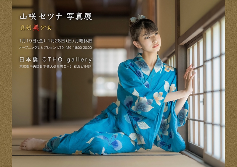 山咲セツナ写真展　真剣 美 少女