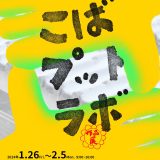 こばプットラボ作品展