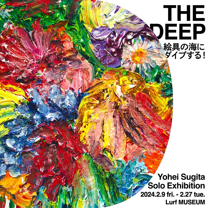 杉田陽平 個展「THE DEEP　絵具の海にダイブする！」