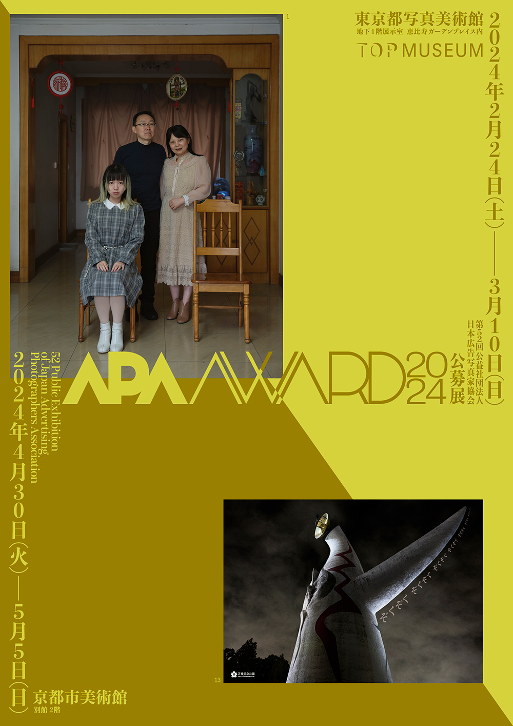 第52回公益社団法人日本広告写真家協会公募展　APAアワード2024