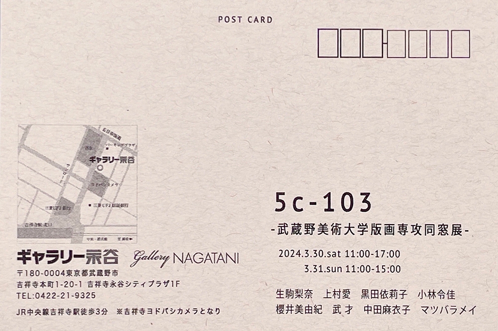 5c-103－武蔵野美術大学版画専攻同窓展－