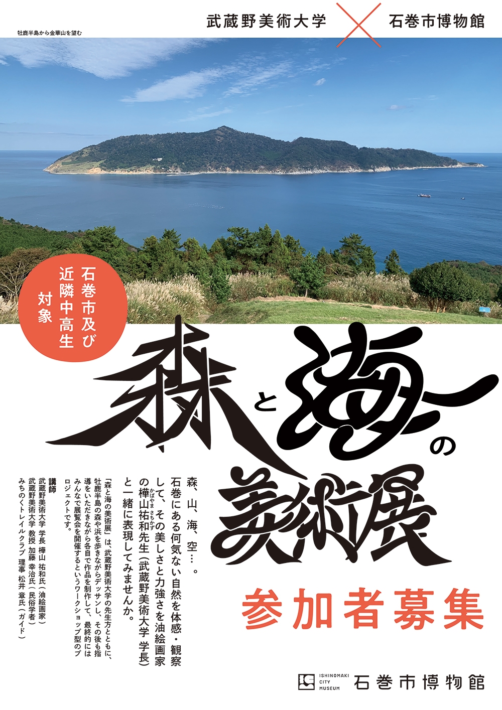 武蔵野美術大学×石巻市博物館「森と海の美術展」