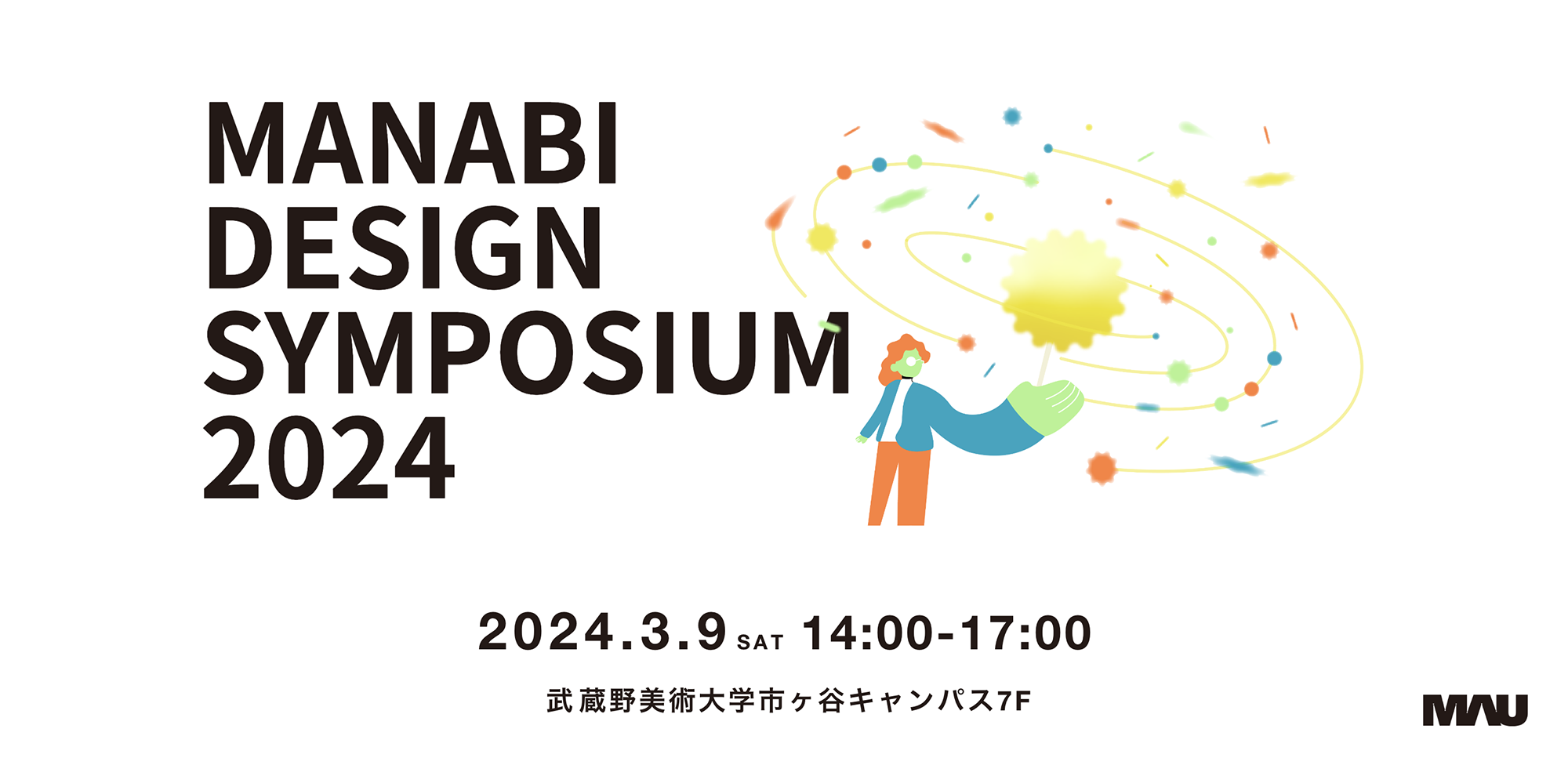 MANABI DESIGN SYMPOSIUM 2024〜これからの学び・教育の可能性を考えるシンポジウム〜