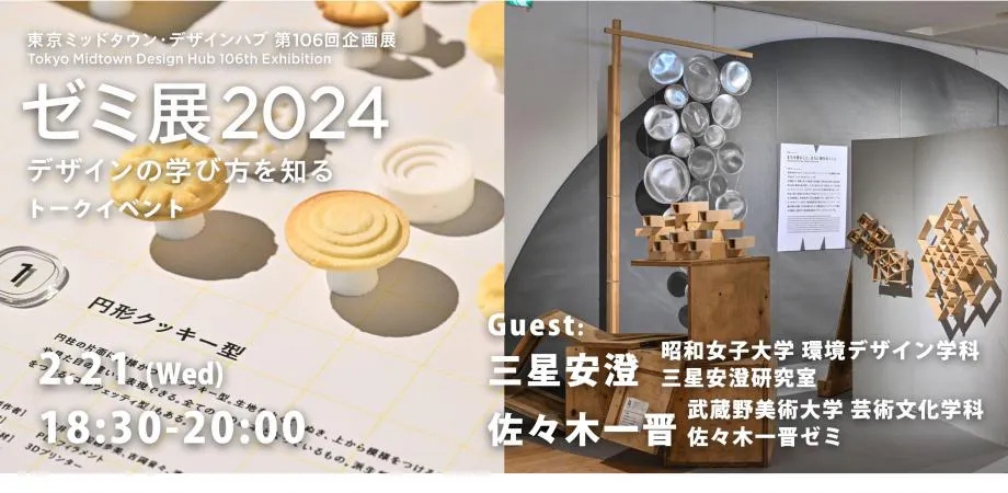 東京ミッドタウン・デザインハブ「ゼミ展2024 デザインの学び方を知る」トークイベント