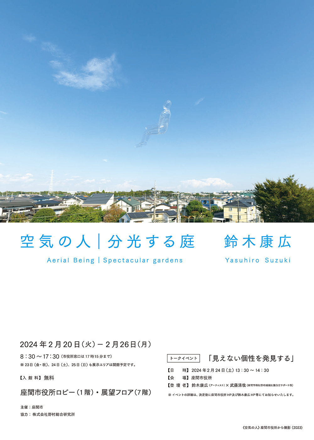 鈴木康広「空気の人／分光する庭」