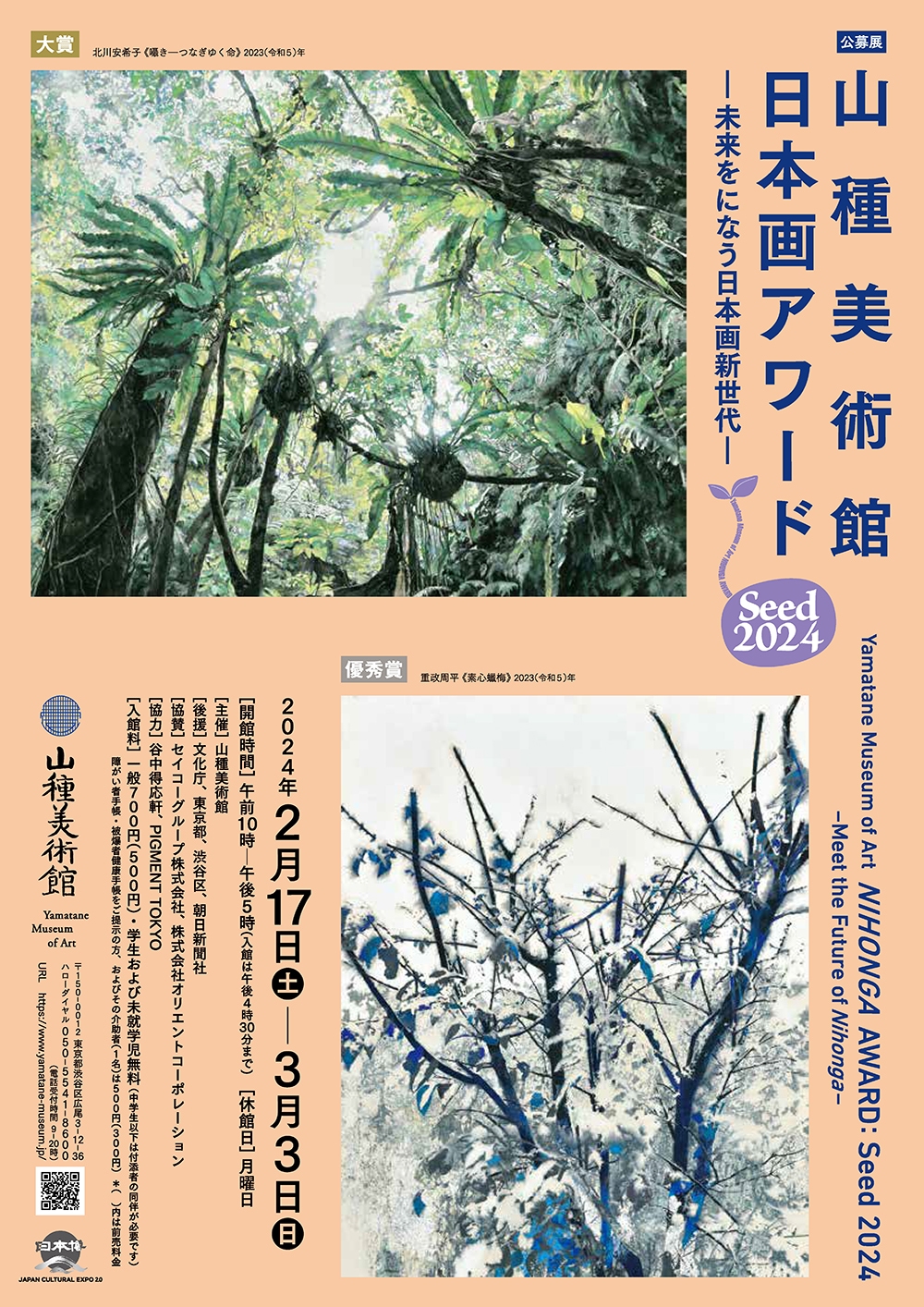 Seed 山種美術館 日本画アワード 2024 ― 未来をになう日本画新世代 ―
