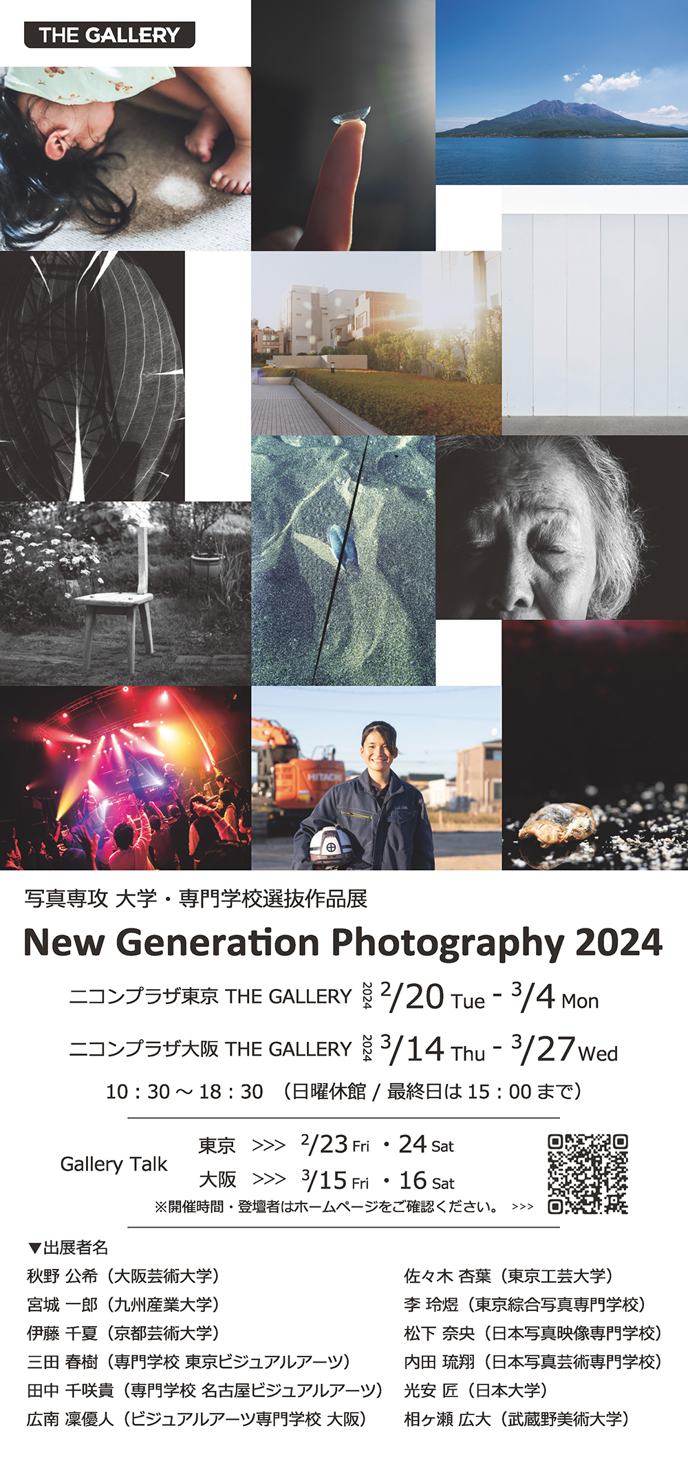 写真専攻 大学・専門学校選抜作品展 New Generation Photography 2024
