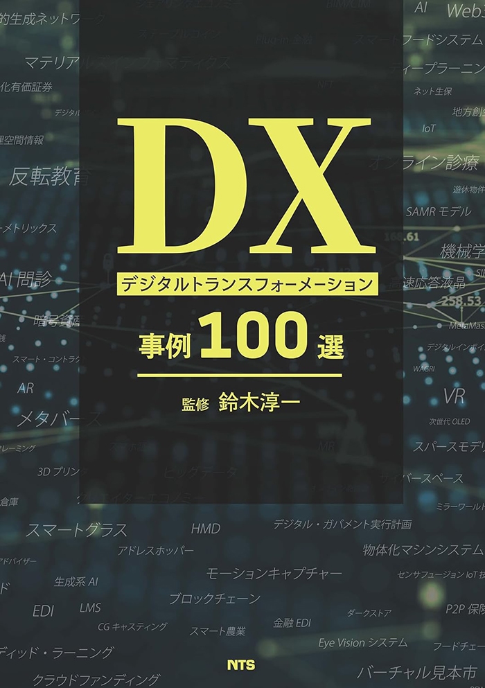 DXデジタルトランスフォーメーション事例100選