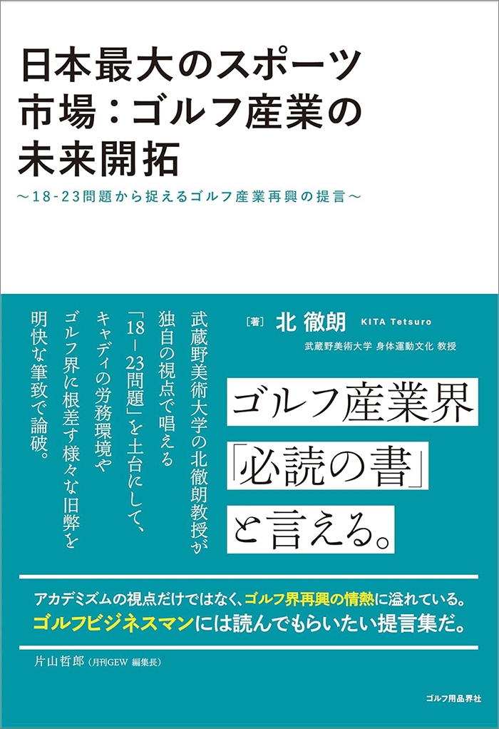 日本最大のスポーツ市場：ゴルフ産業の未来開拓～18-23問題から捉えるゴルフ産業再興の提言～