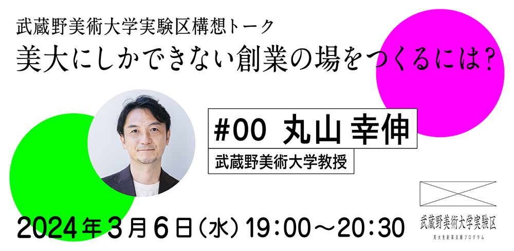 「武蔵野美術大学実験区構想トーク 〜美大にしかできない創業の場をつくるには？〜」 #00 丸山 幸伸／武蔵野美術大学教授