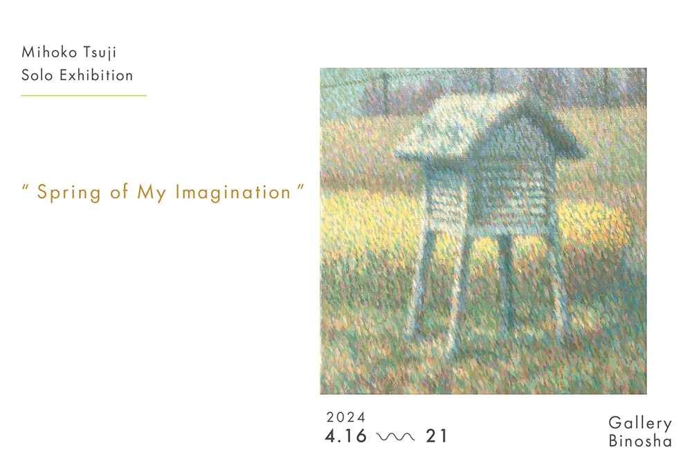 辻美保子 個展「想像の始まり」