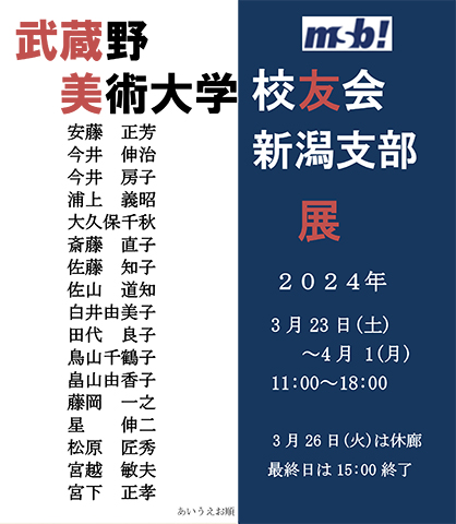 武蔵野美術大学校友会新潟支部展