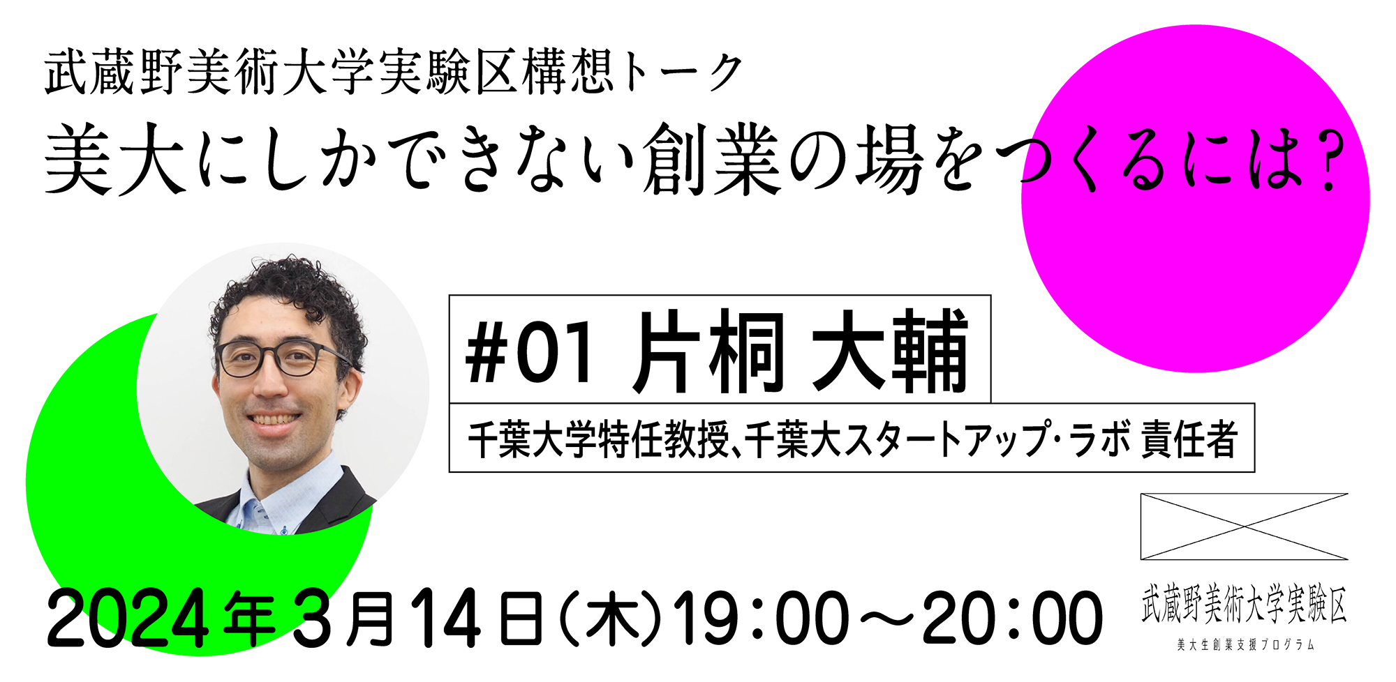 「武蔵野美術大学実験区構想トーク　〜美大にしかできない創業の場をつくるには？〜」 #01　片桐 大輔／千葉大学特任教授、千葉大スタートアップ・ラボ 責任者