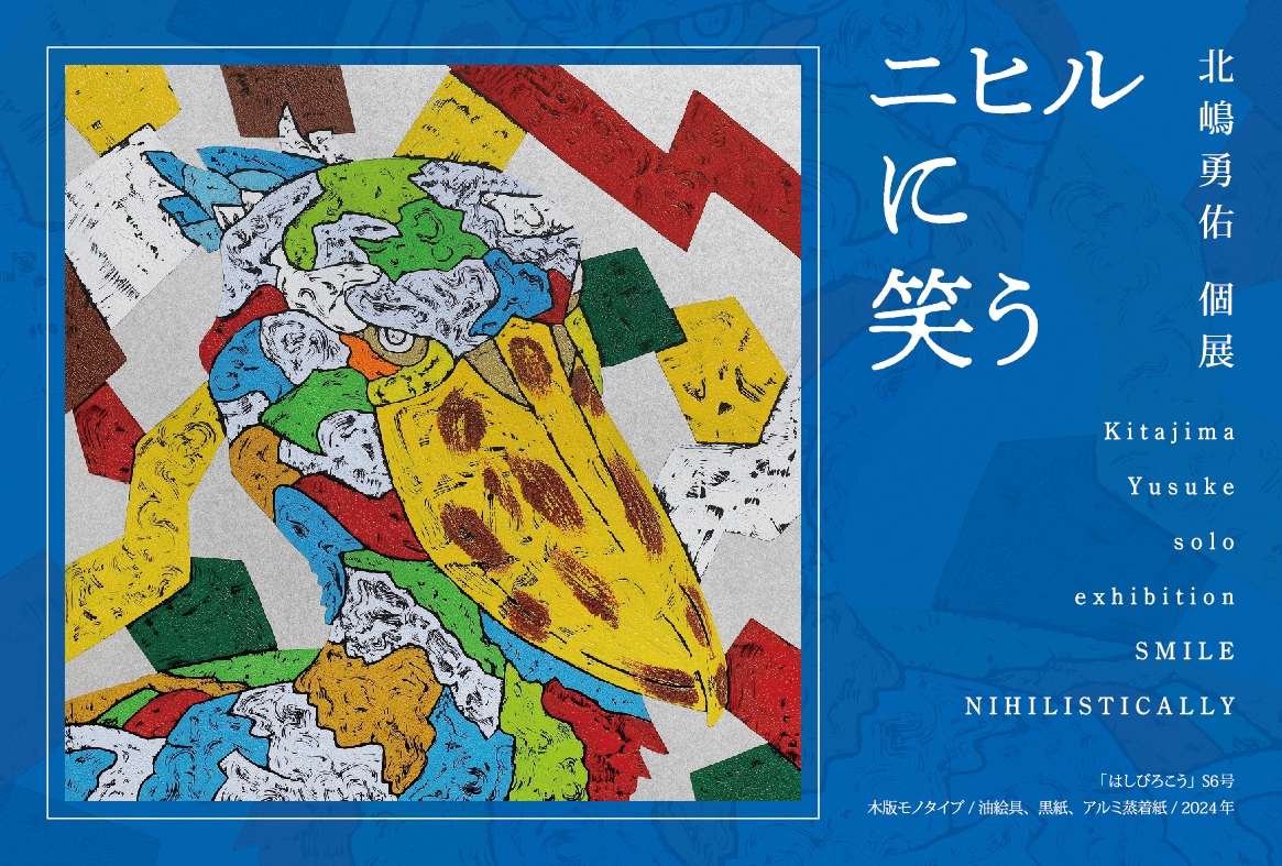 北嶋勇佑 個展 「ニヒルに笑う」