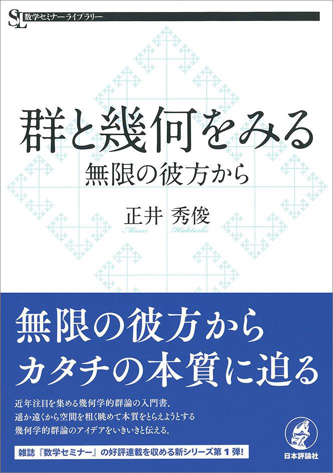 「群と幾何をみる」無限の彼方から