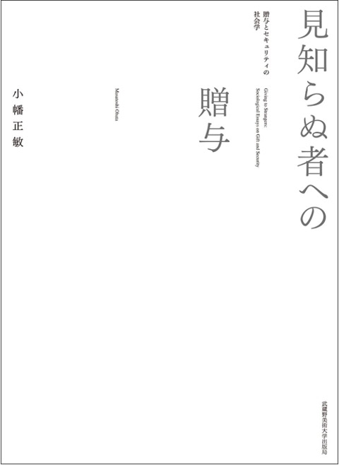 『見知らぬ者への贈与―贈与とセキュリティの社会学』